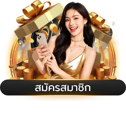 โปรโมชั่นสล็อต KINGTOP1 สมาชิกใหม่รับโบนัส